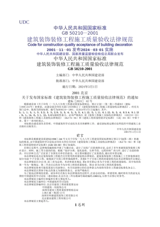 装饰装修施工质量验收规范