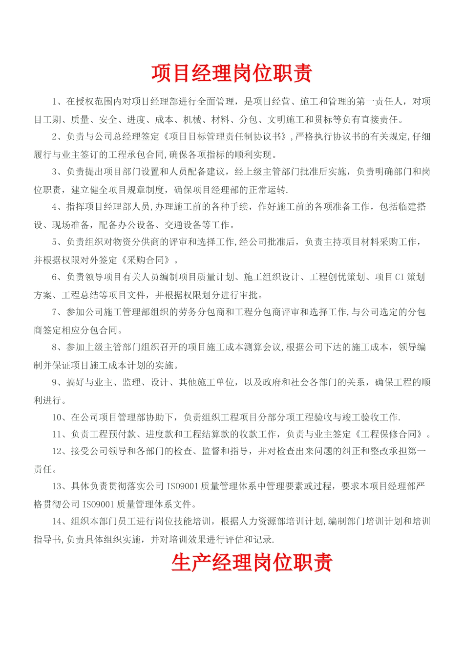 装饰装修施工项目管理人员岗位职责_第1页