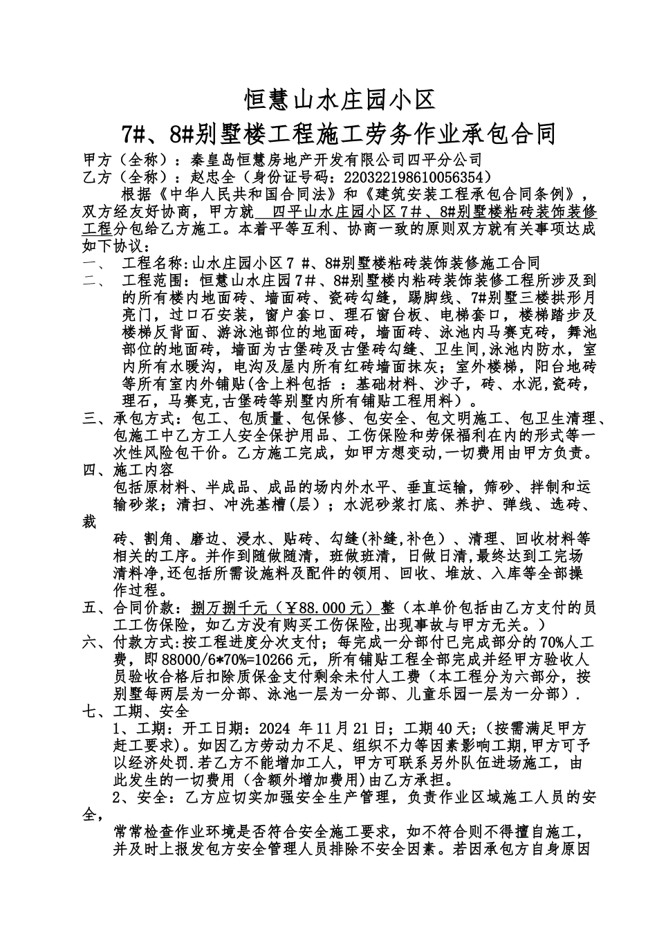 装饰装修瓦工合同-改_第1页