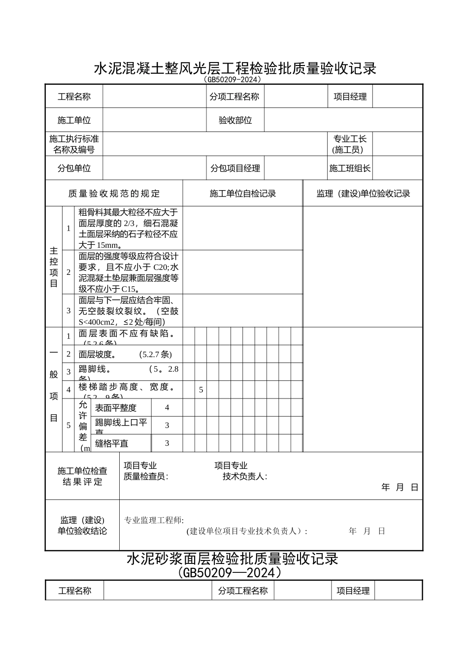装饰装修检验批质量验收记录表格汇总_第1页