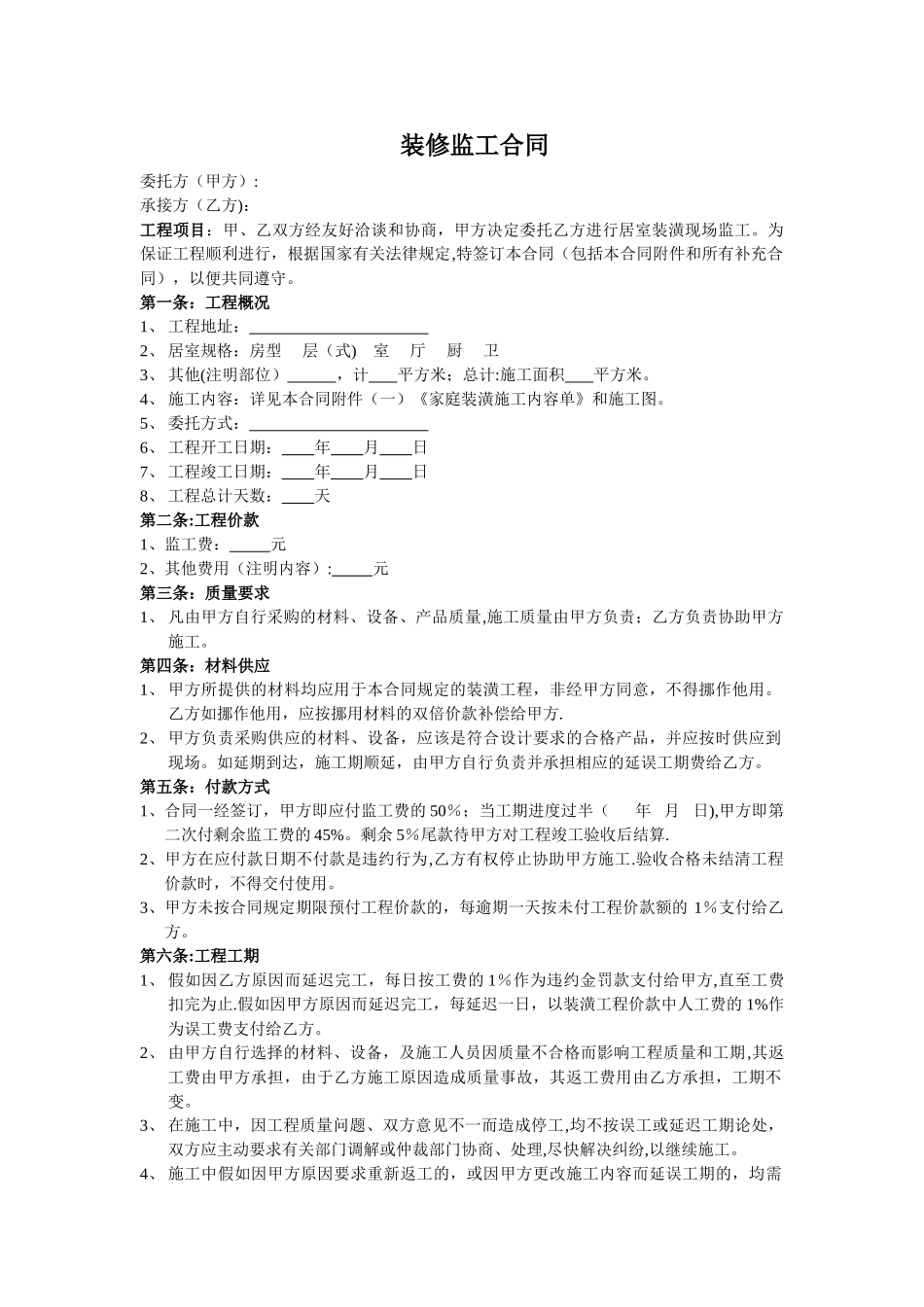 装饰装修监工合同_第1页