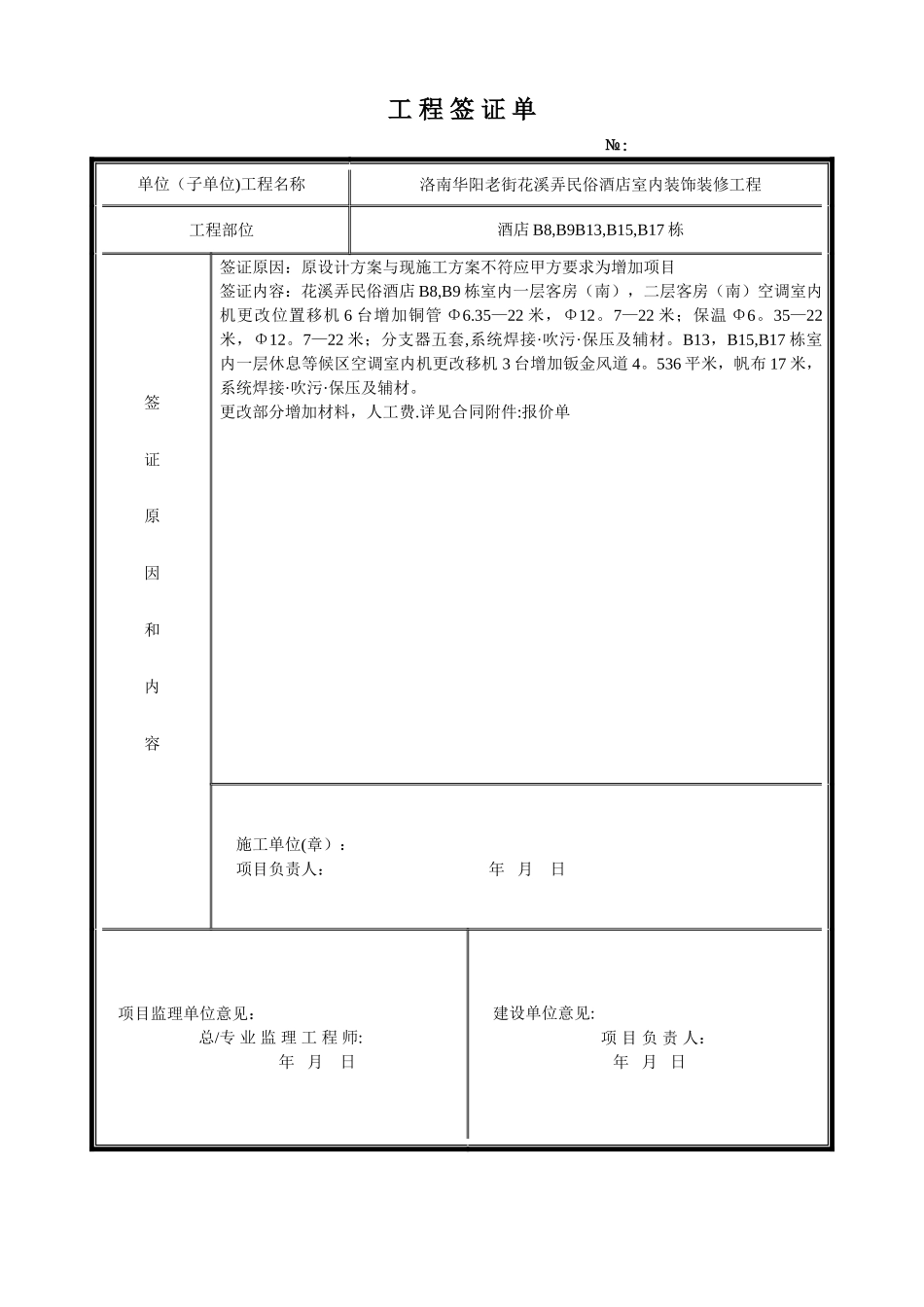 装饰装修签证单_第1页