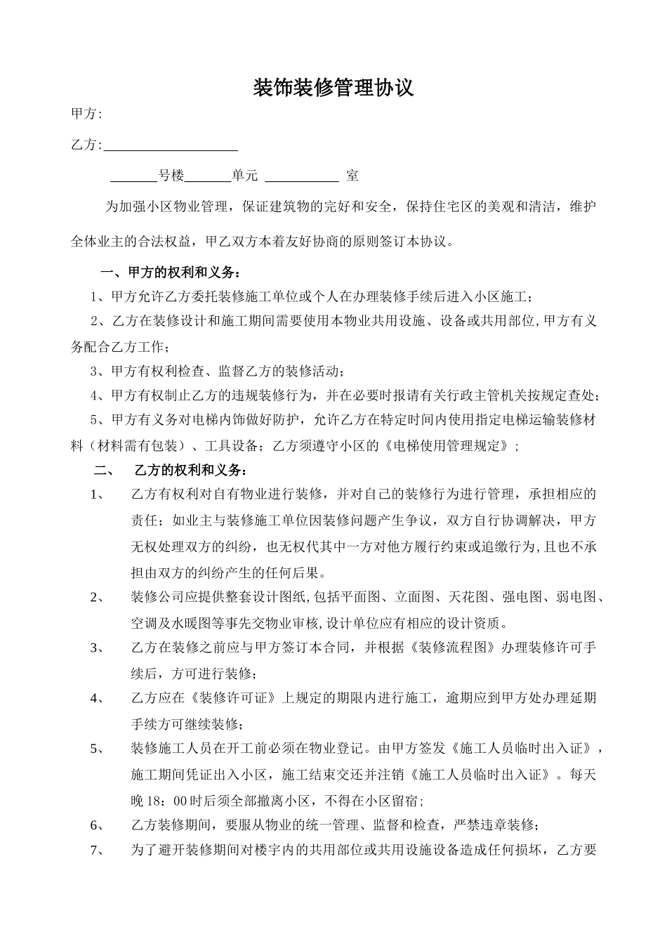 装饰装修管理协议书_第1页