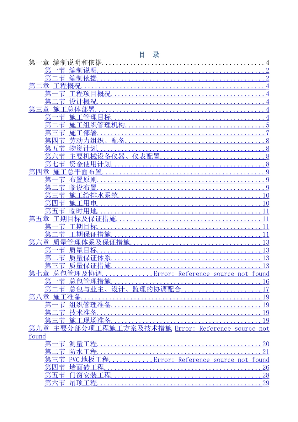 装饰装修维修改造工程施工组织设计_第1页