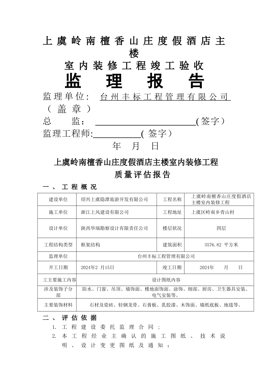装饰装修监理质量评估报告_第1页