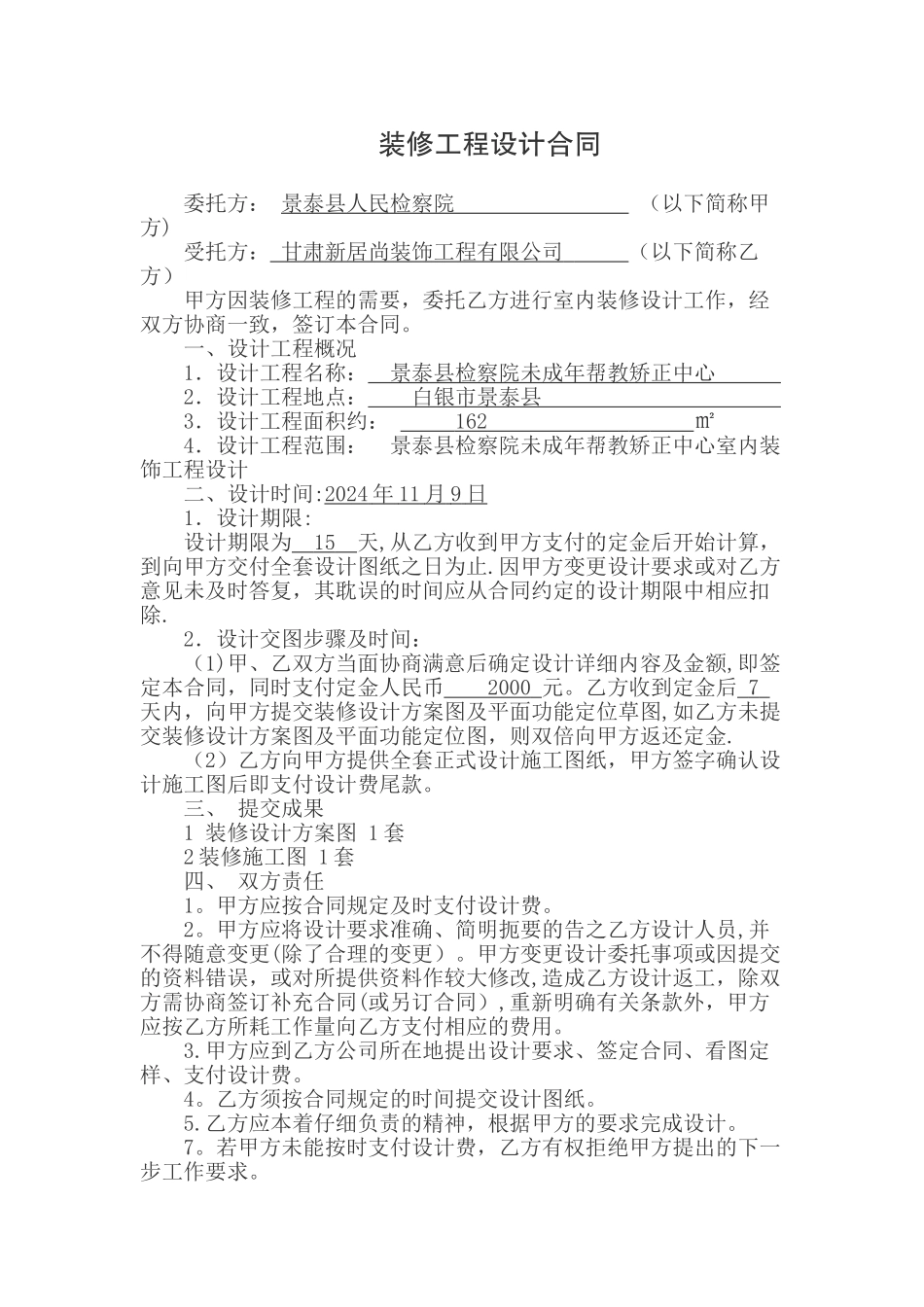 装饰装修设计合同_第1页