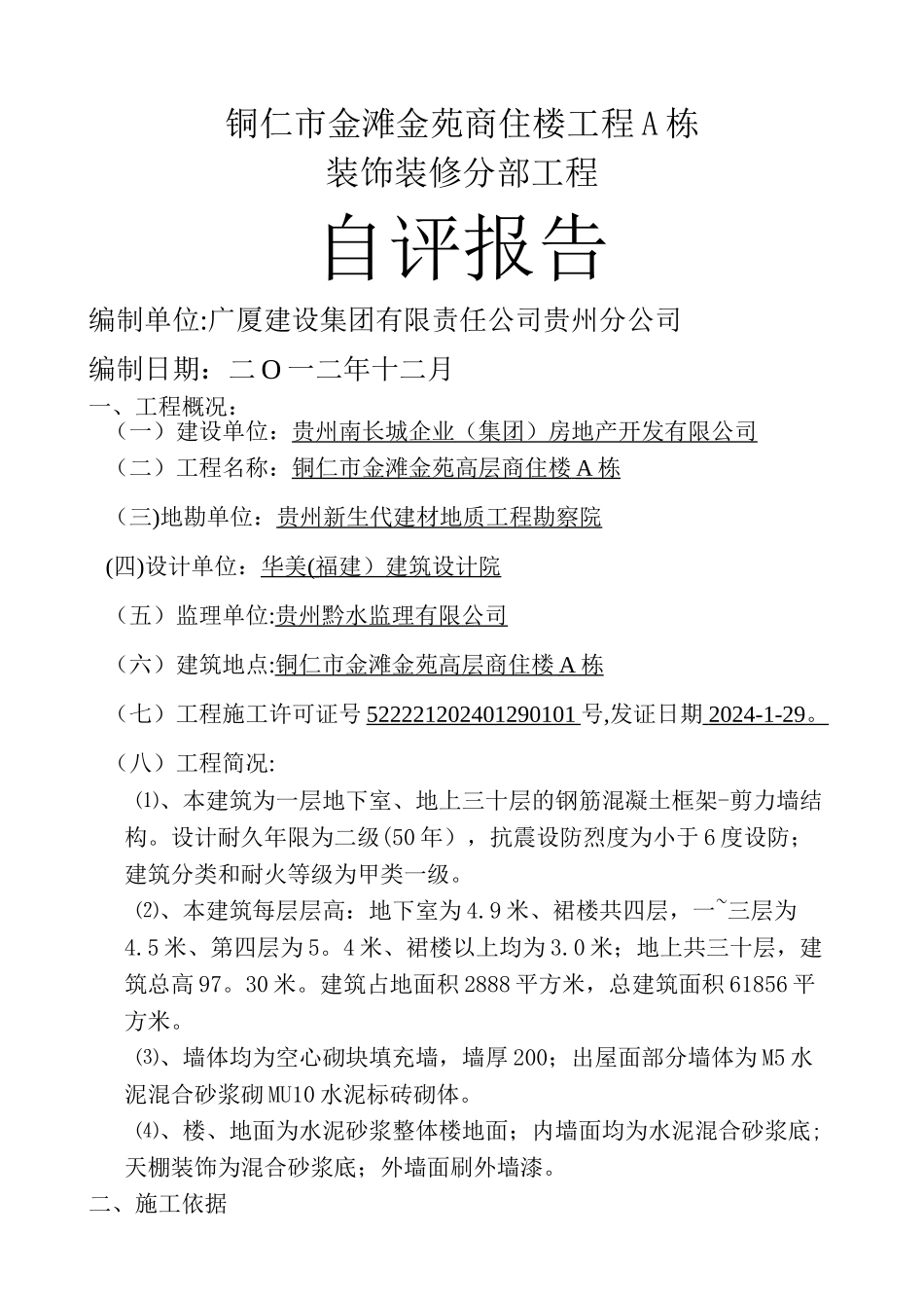 装饰装修自评报告_第1页