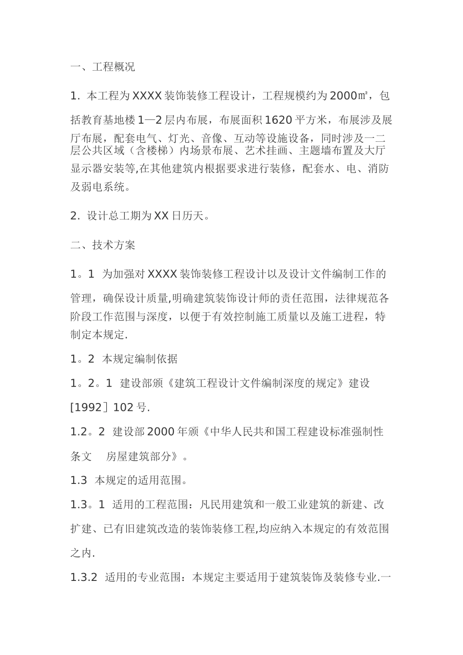 装饰装修设计方案组织设计_第1页
