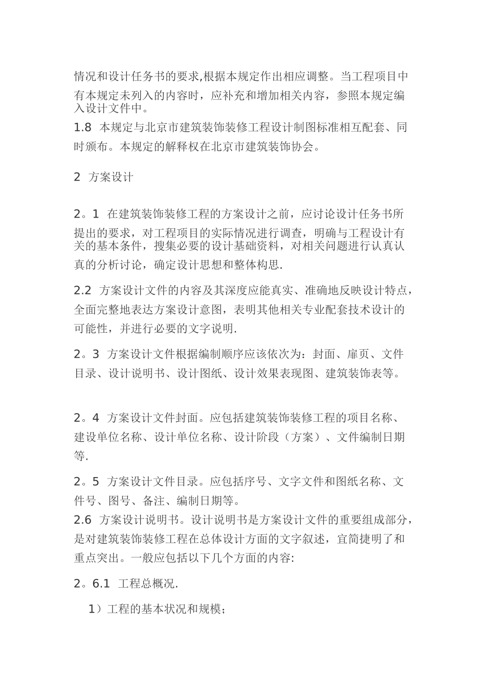 装饰装修设计方案组织设计_第3页