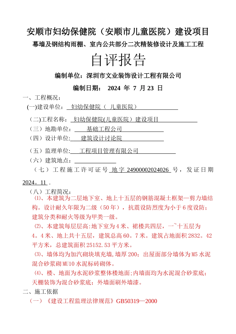 装饰装修自评报告1_第1页