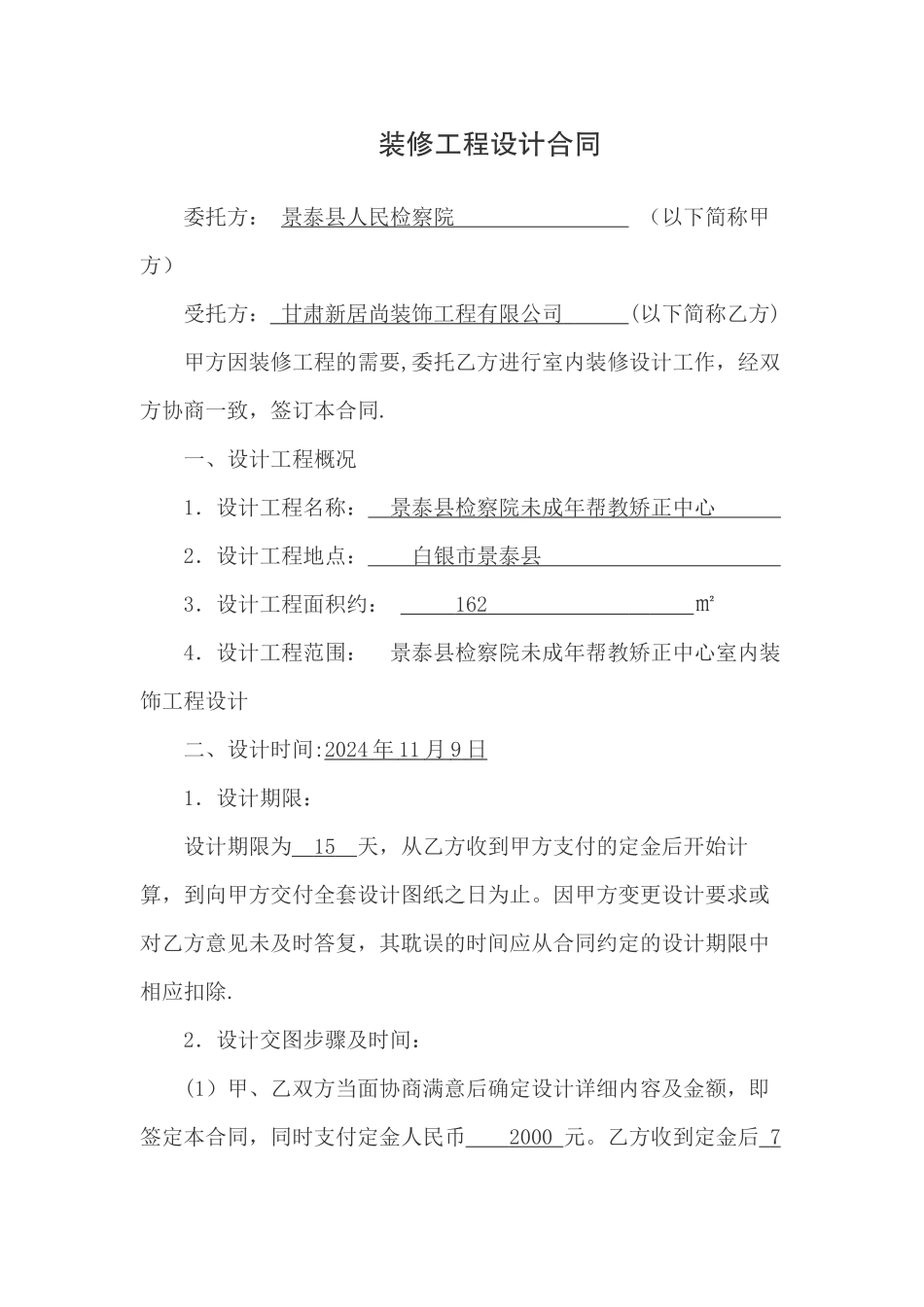 装饰装修设计合同_第1页