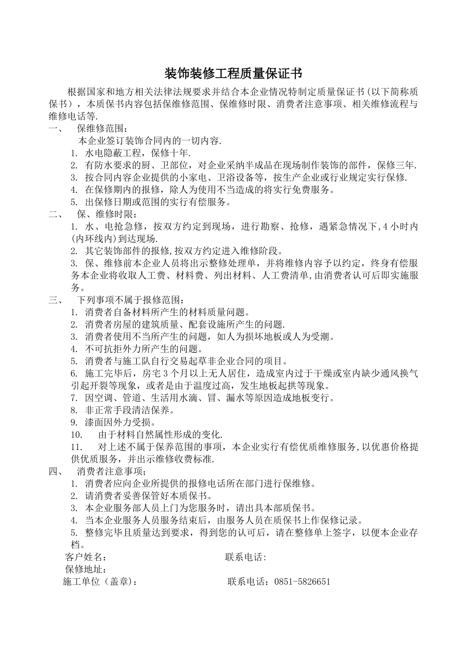 装饰装修质量保证书_第1页