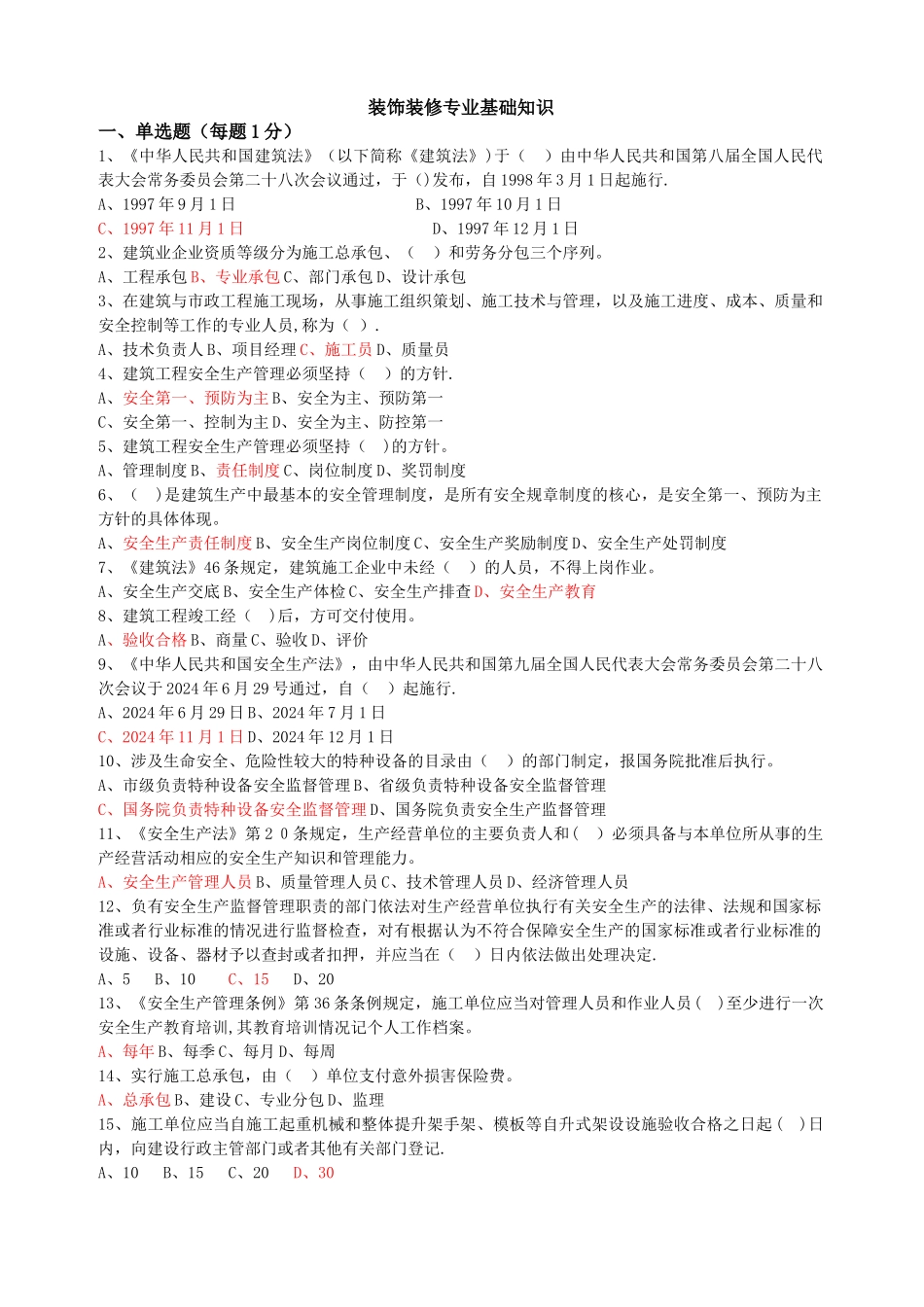 装饰装修质量员考试题库_第1页