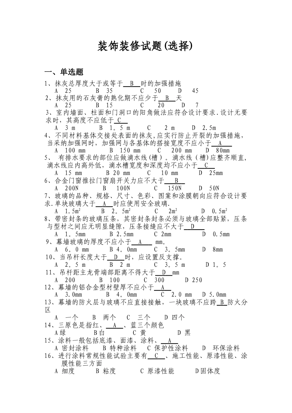 装饰装修试题(选择)_第1页