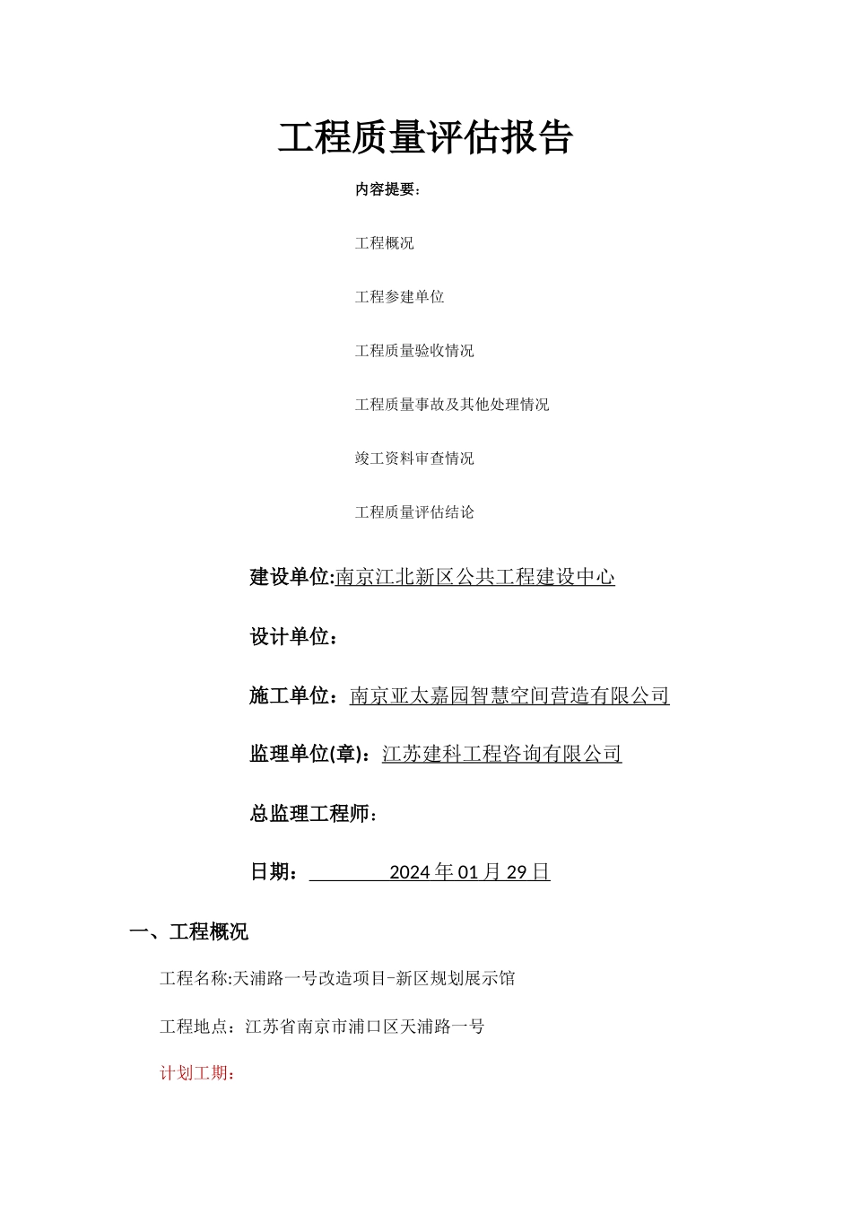 装饰装修质量评估报告_第1页