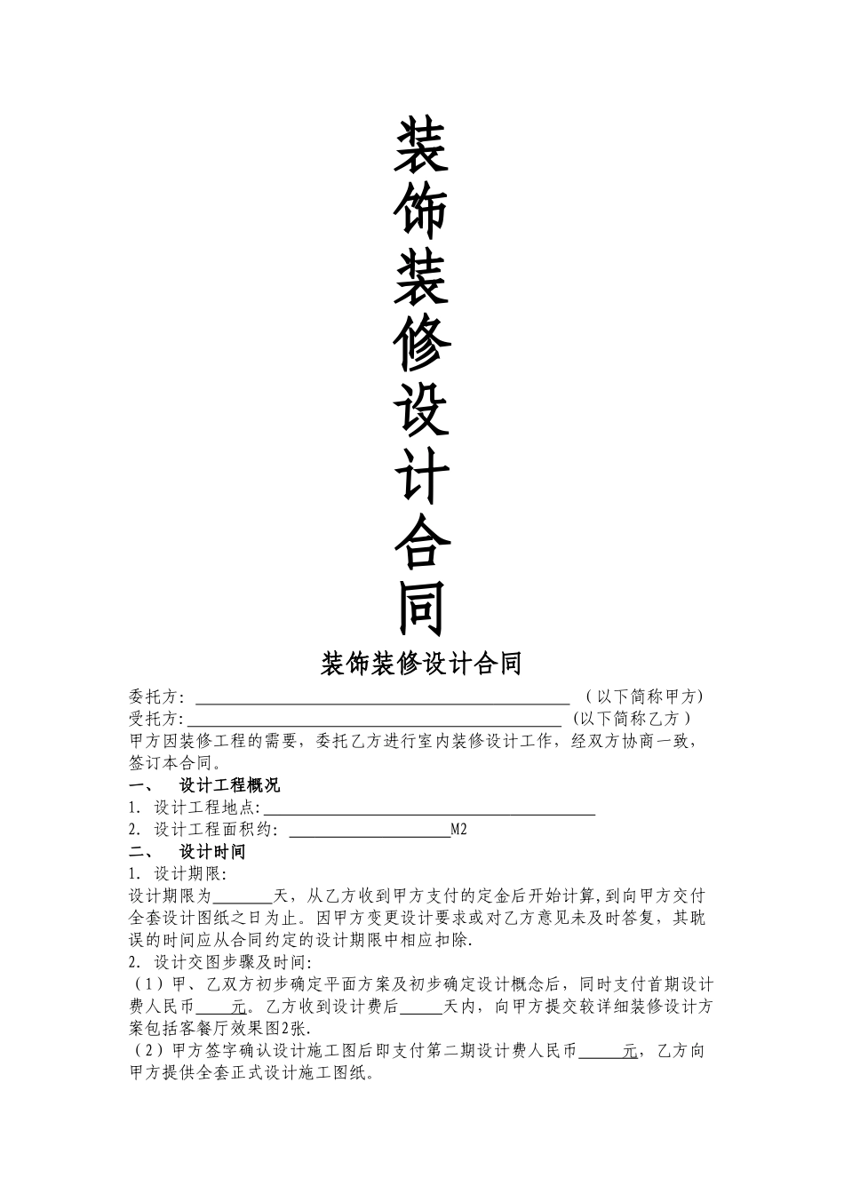 装饰装修设计合同范本-简约版_第1页