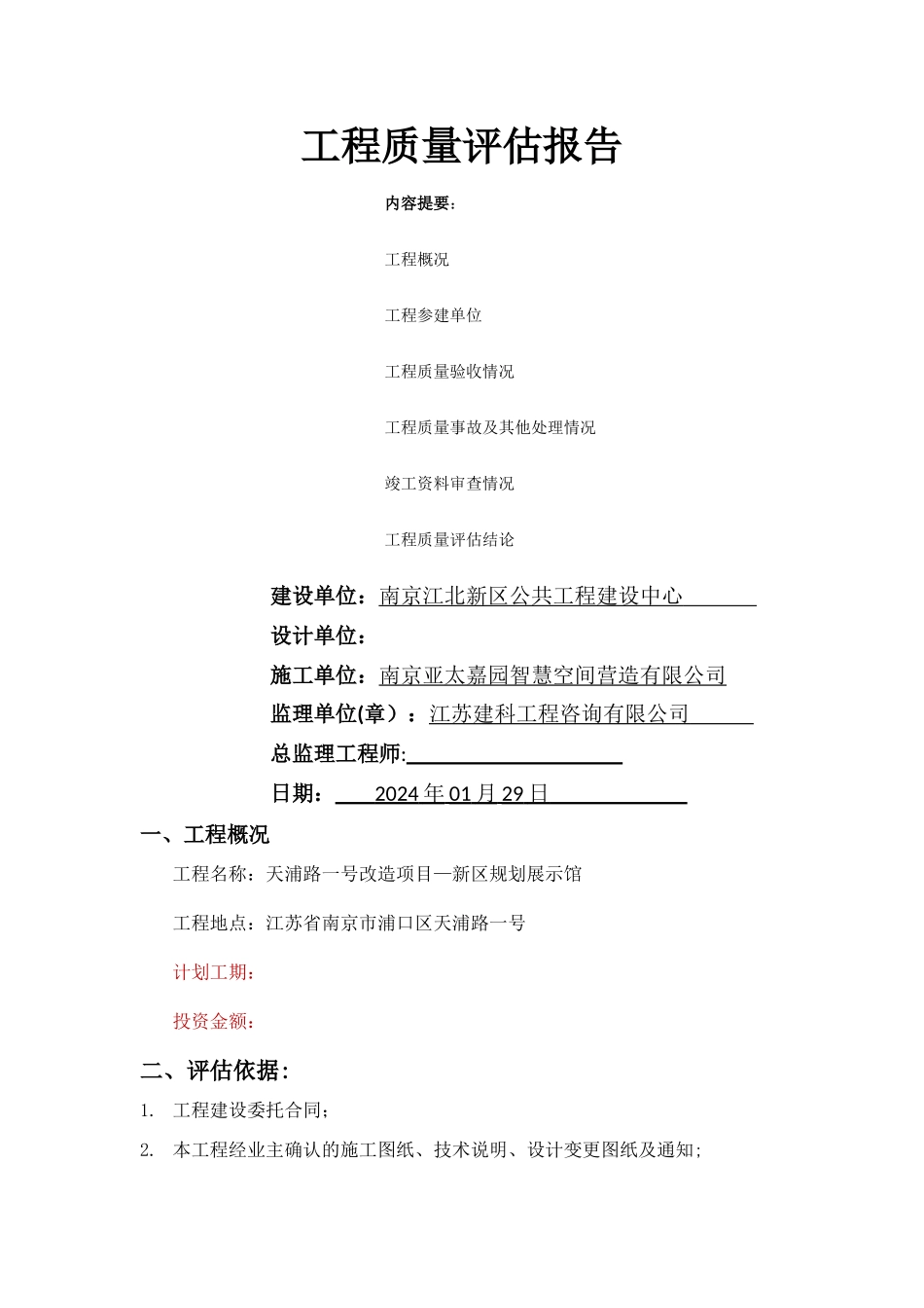 装饰装修质量评估报告_第1页