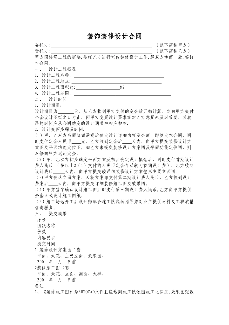 装饰装修设计合同范本_第1页
