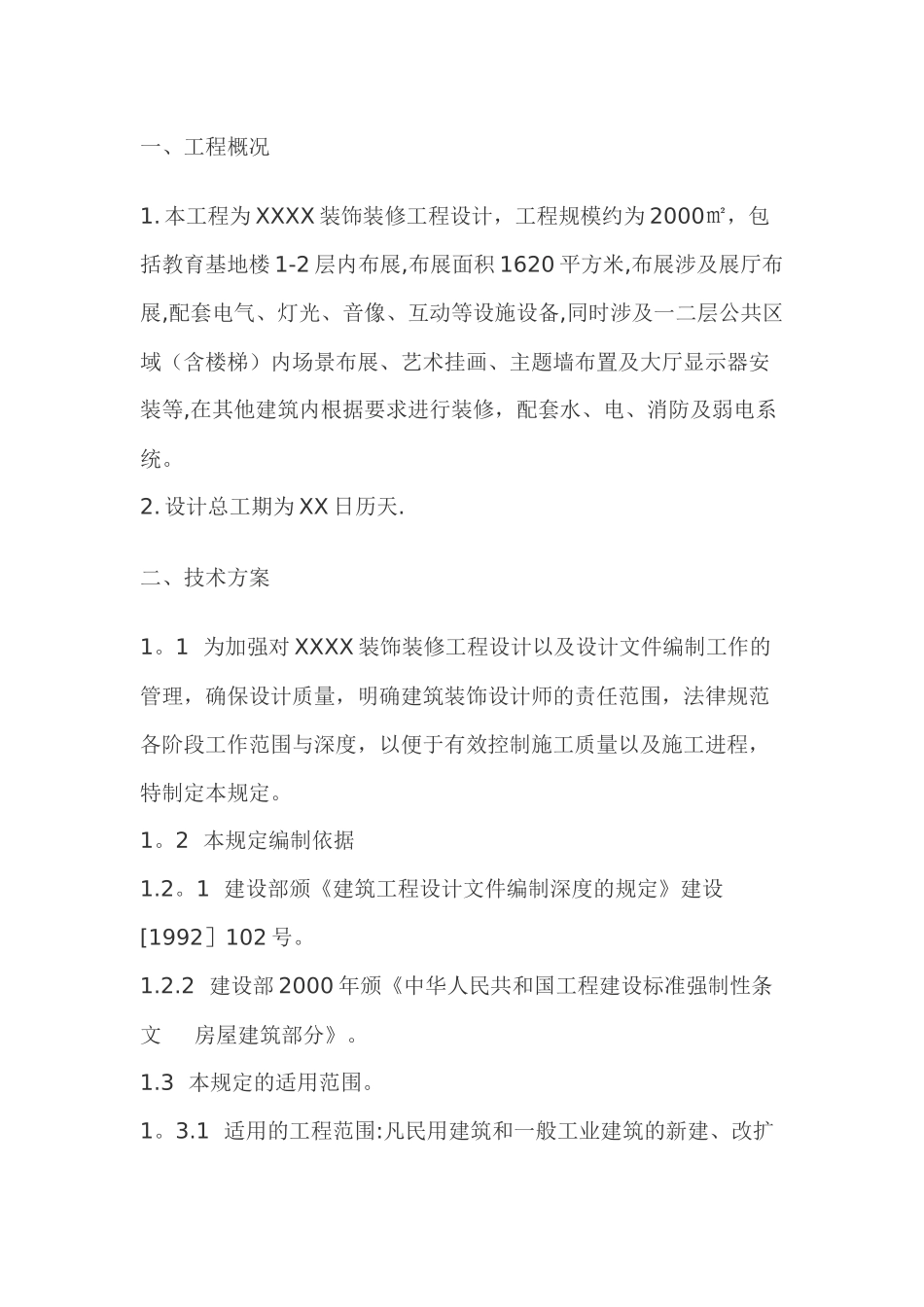 装饰装修设计方案组织设计_第1页