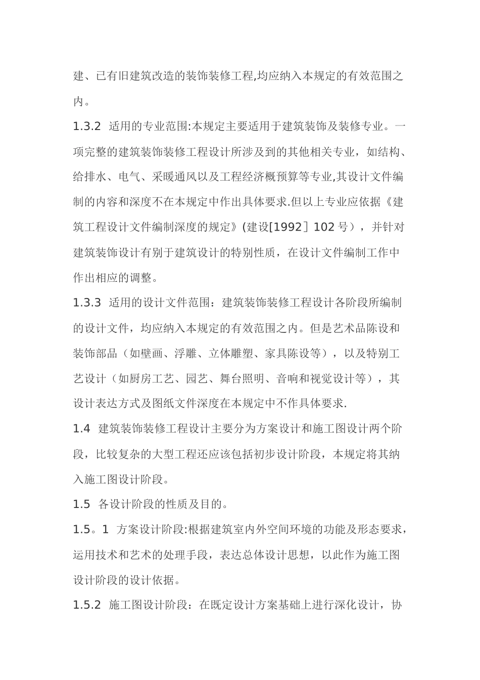 装饰装修设计方案组织设计_第2页