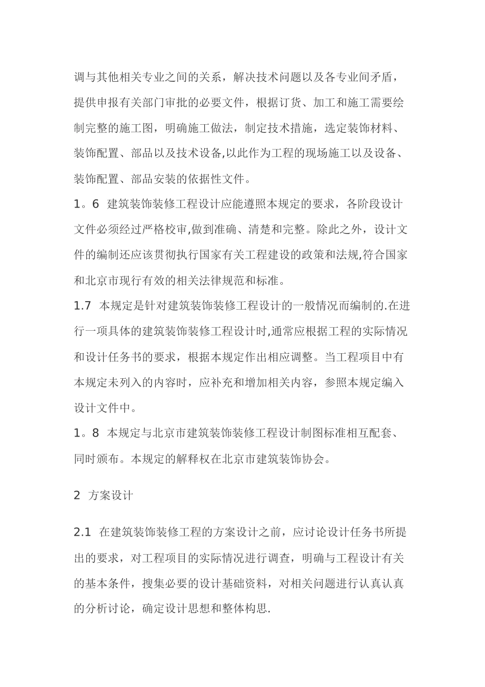 装饰装修设计方案组织设计_第3页