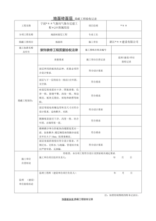 装饰装修隐蔽工程验收记录表(全套规范范例)