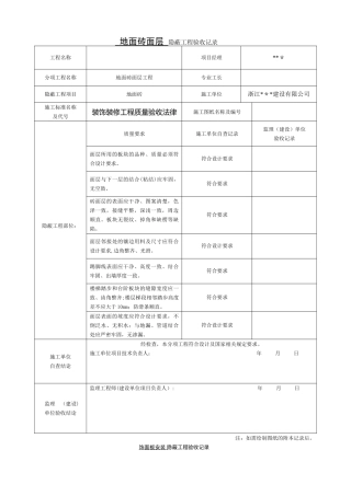 装饰装修隐蔽工程验收记录表