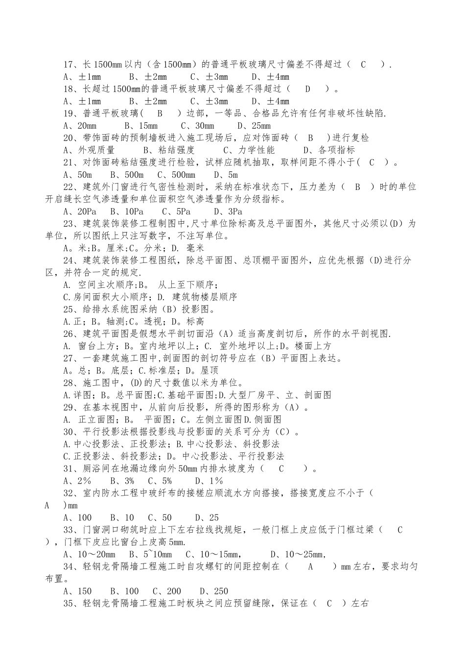 装饰装修质量员题库_第2页