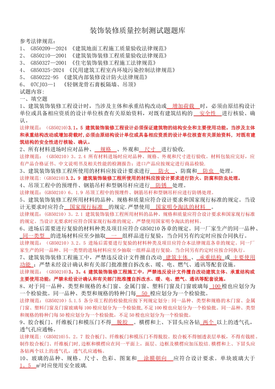 装饰装修质量控制测试题题库_第1页