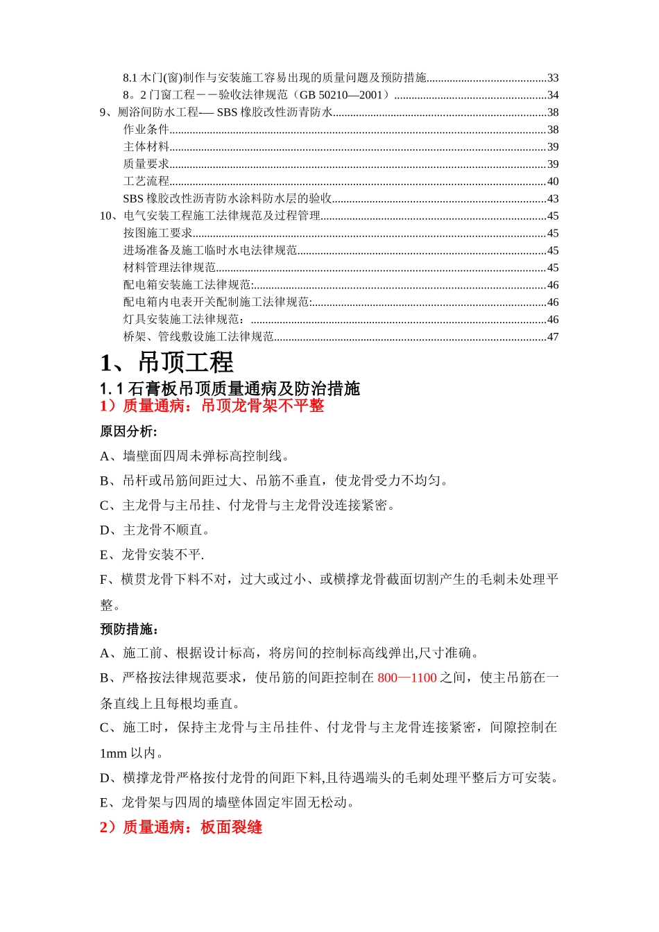 装饰装修质量通病及防治措施_第2页