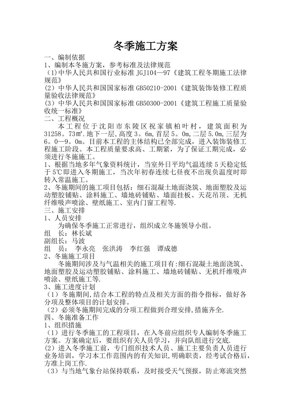 装饰装修项目冬季施工方案(定稿)_第1页