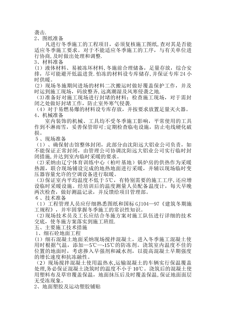 装饰装修项目冬季施工方案(定稿)_第2页
