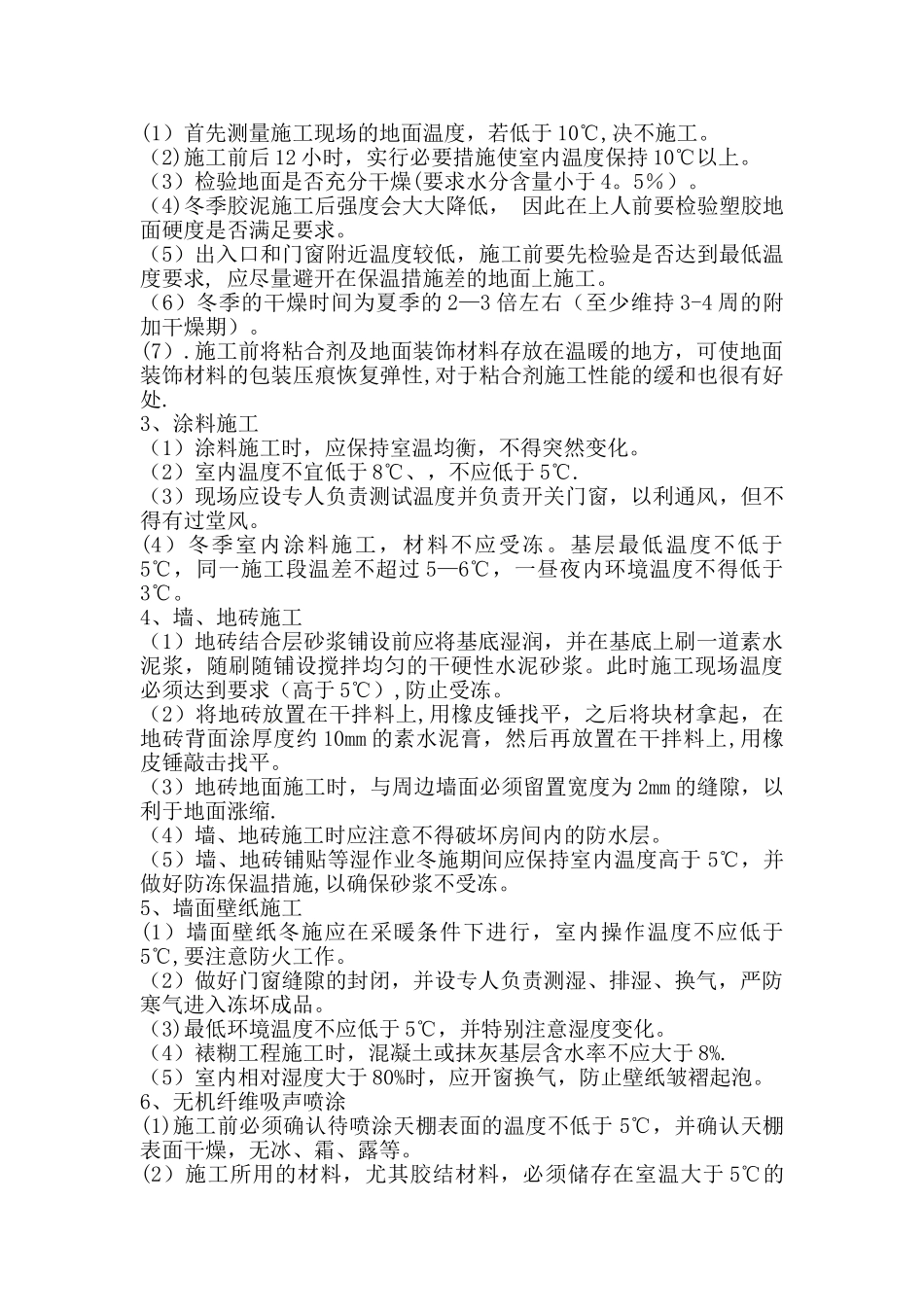 装饰装修项目冬季施工方案(定稿)_第3页