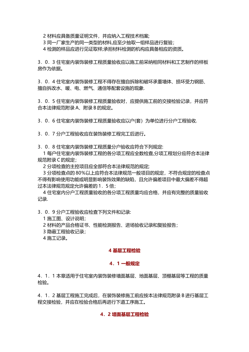 装饰装修验收标准_第2页