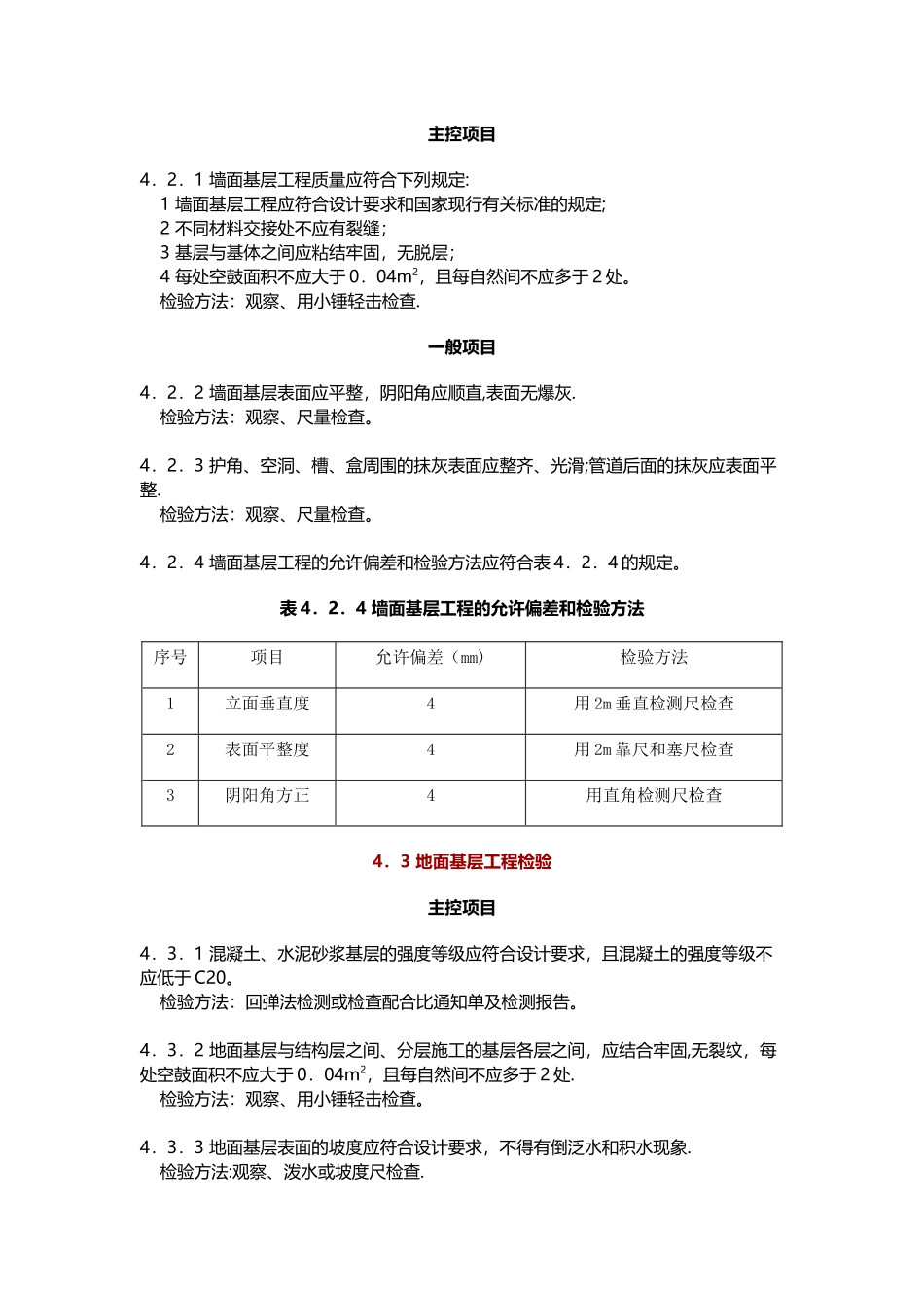 装饰装修验收标准_第3页