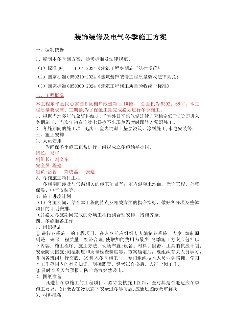 装饰装修项目冬季施工方案_第1页