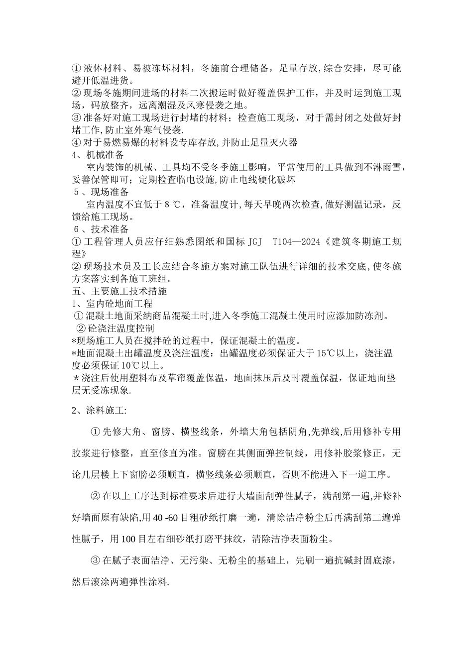 装饰装修项目冬季施工方案_第2页