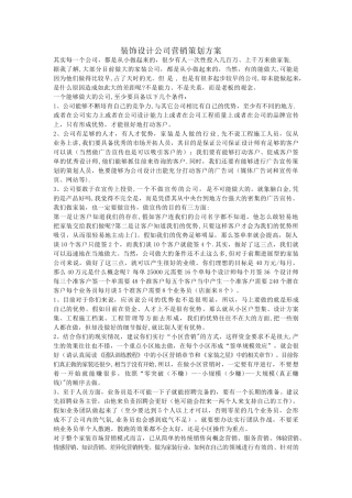 装饰设计公司营销策划方案