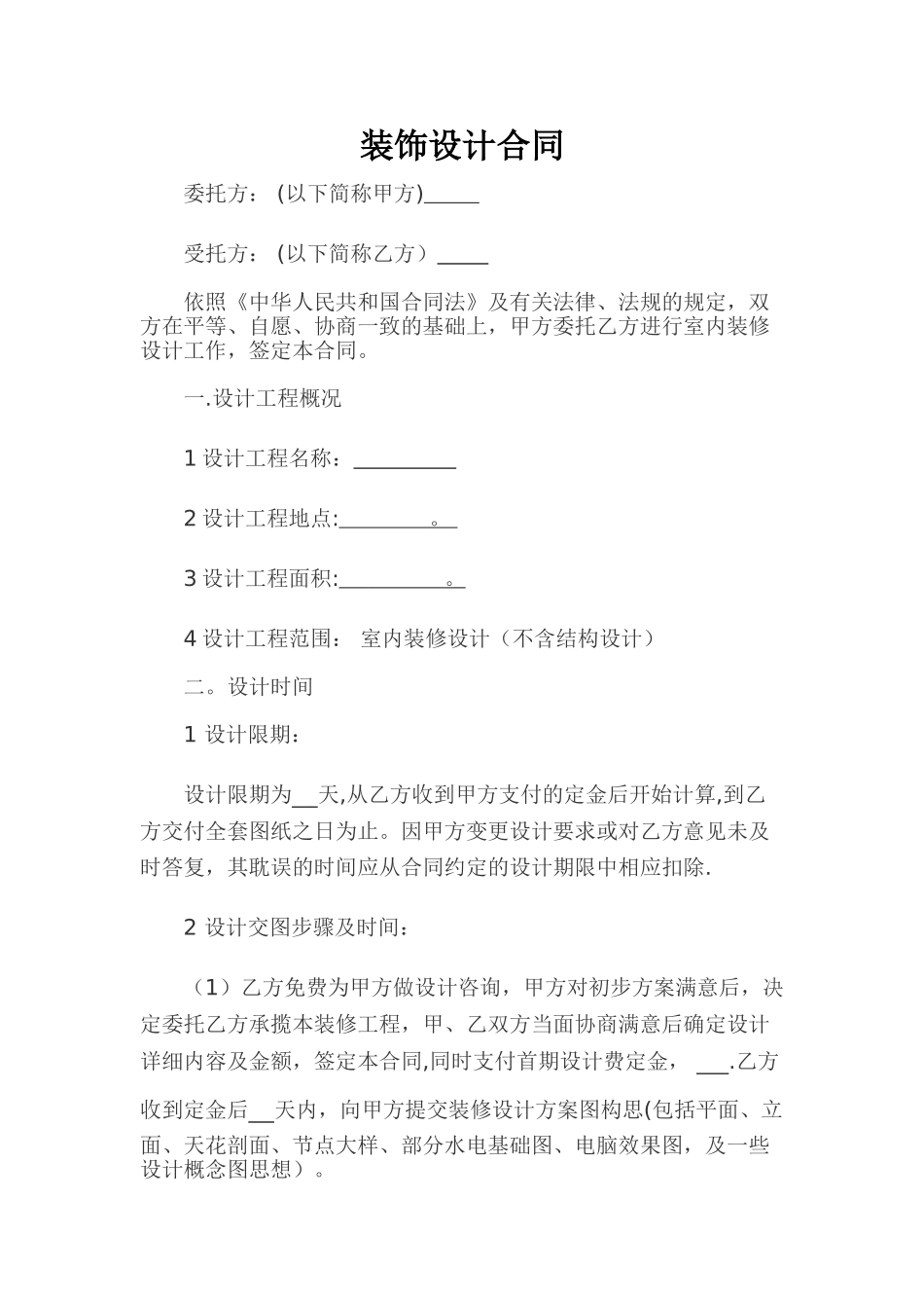 装饰设计合同范本_第1页