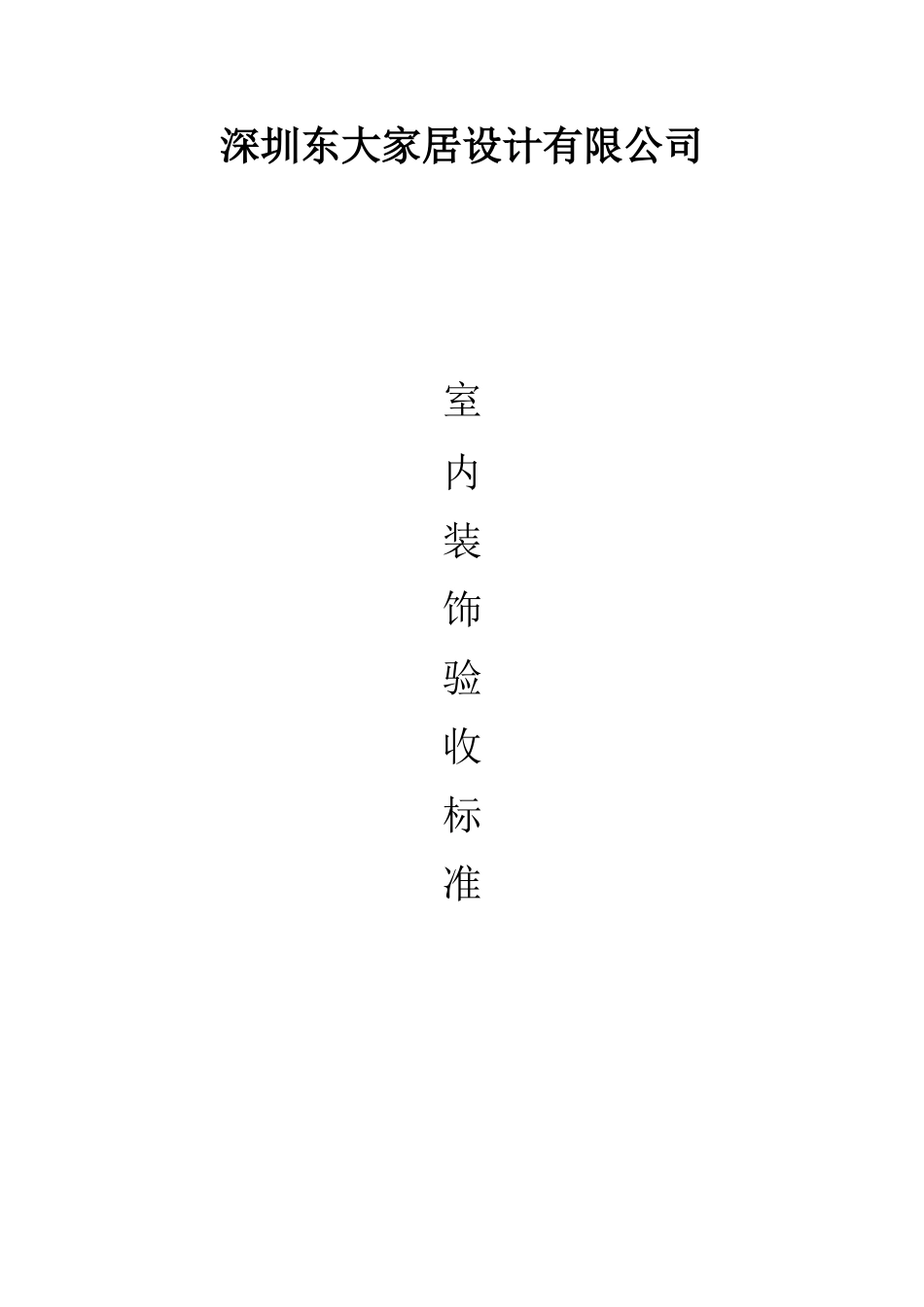 装饰装修验收标准_第1页