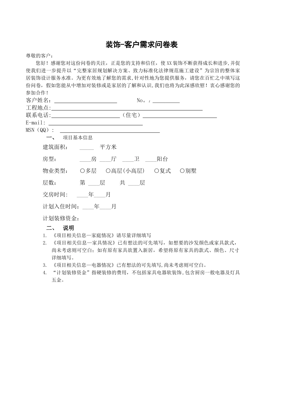 装饰设计客户需求问卷调查表_第1页