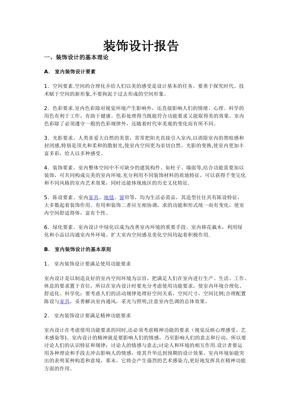 装饰设计报告_第1页