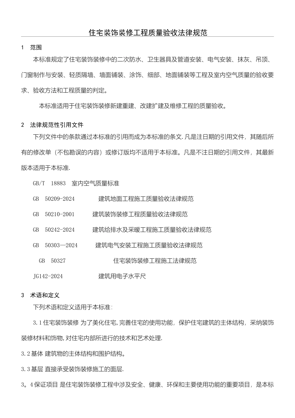 装饰装修验收规范_第1页