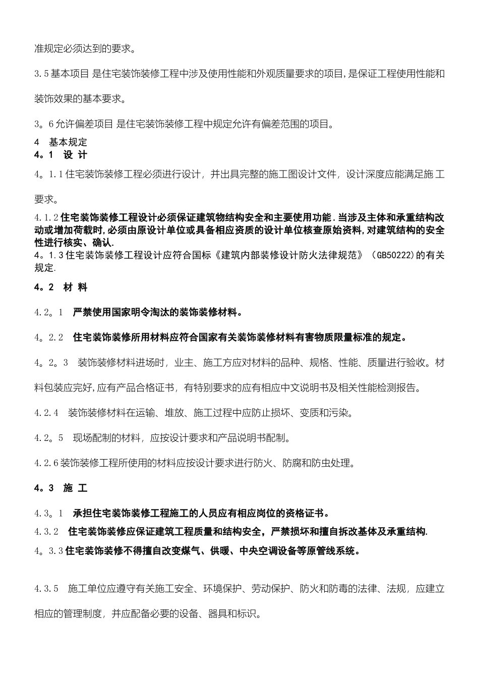 装饰装修验收规范_第2页