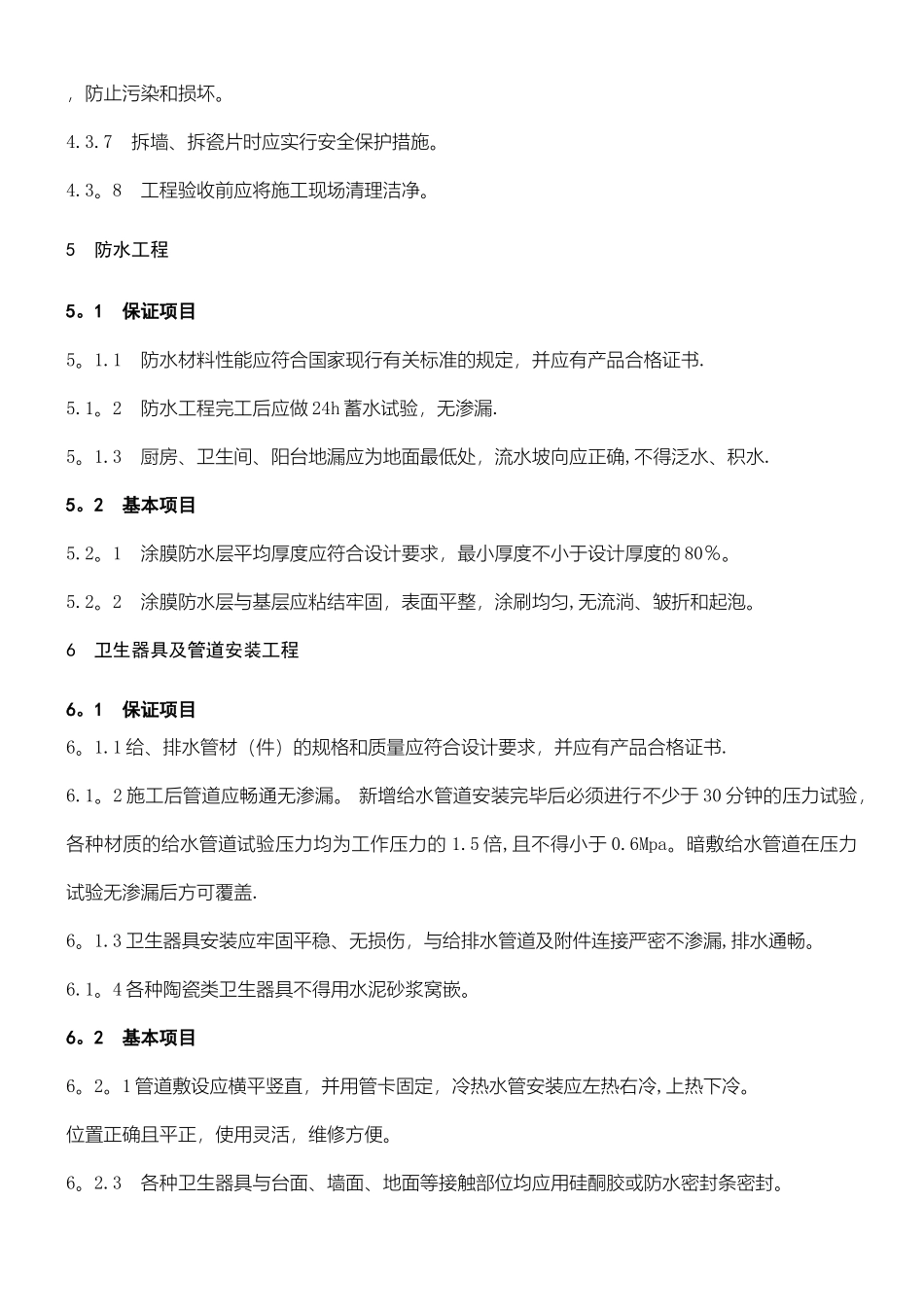 装饰装修验收规范_第3页