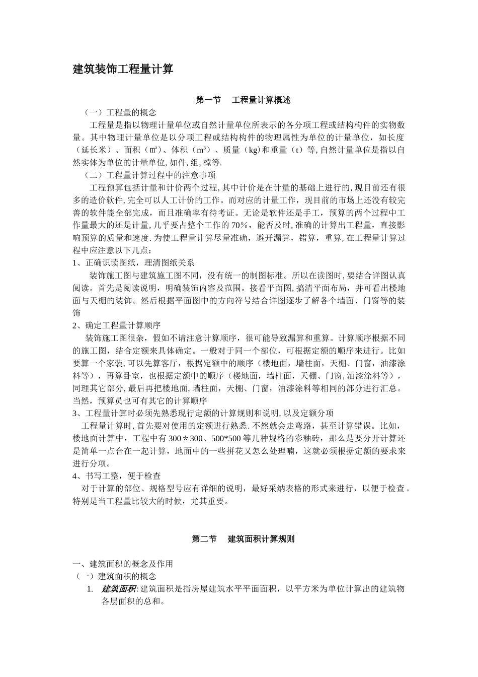 装饰造价工程量计算方法实例_第1页