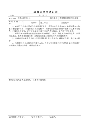 装饰部班前安全活动记录