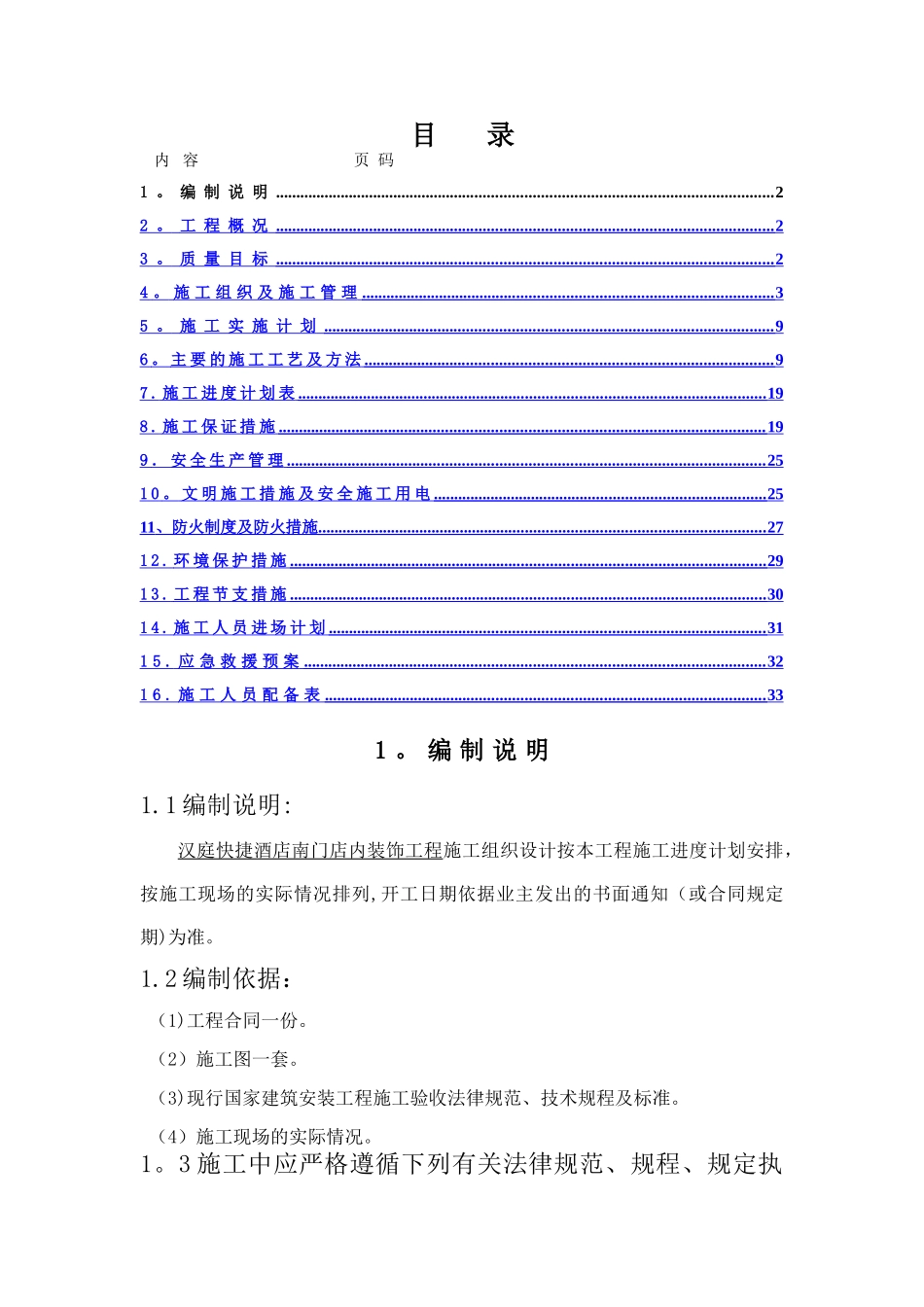 装饰酒店施工组织设计_第1页