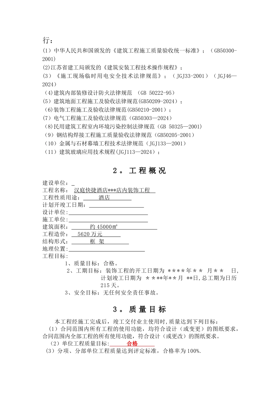 装饰酒店施工组织设计_第2页