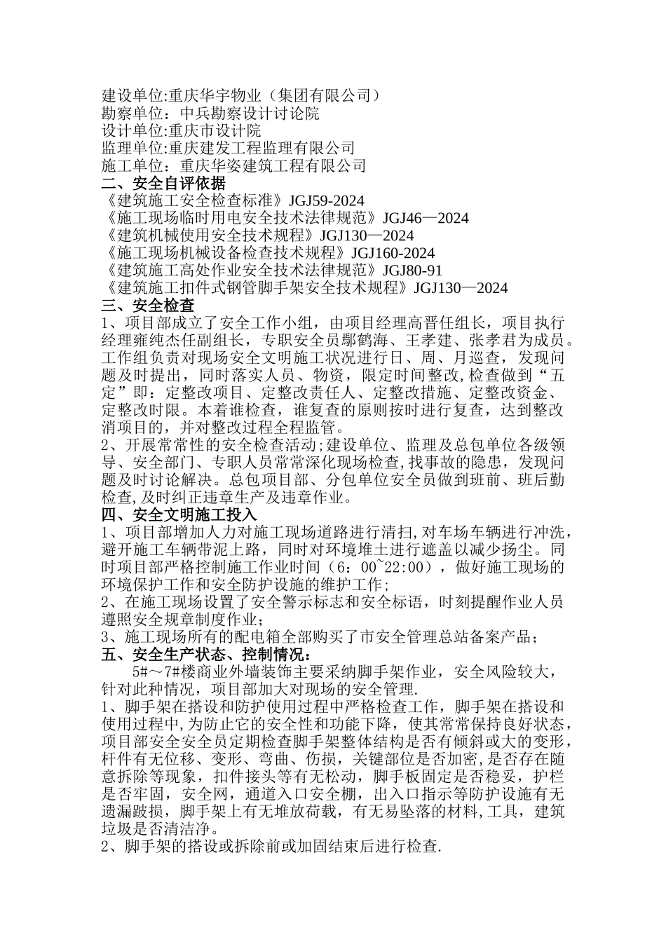 装饰阶段安全自评报告_第2页